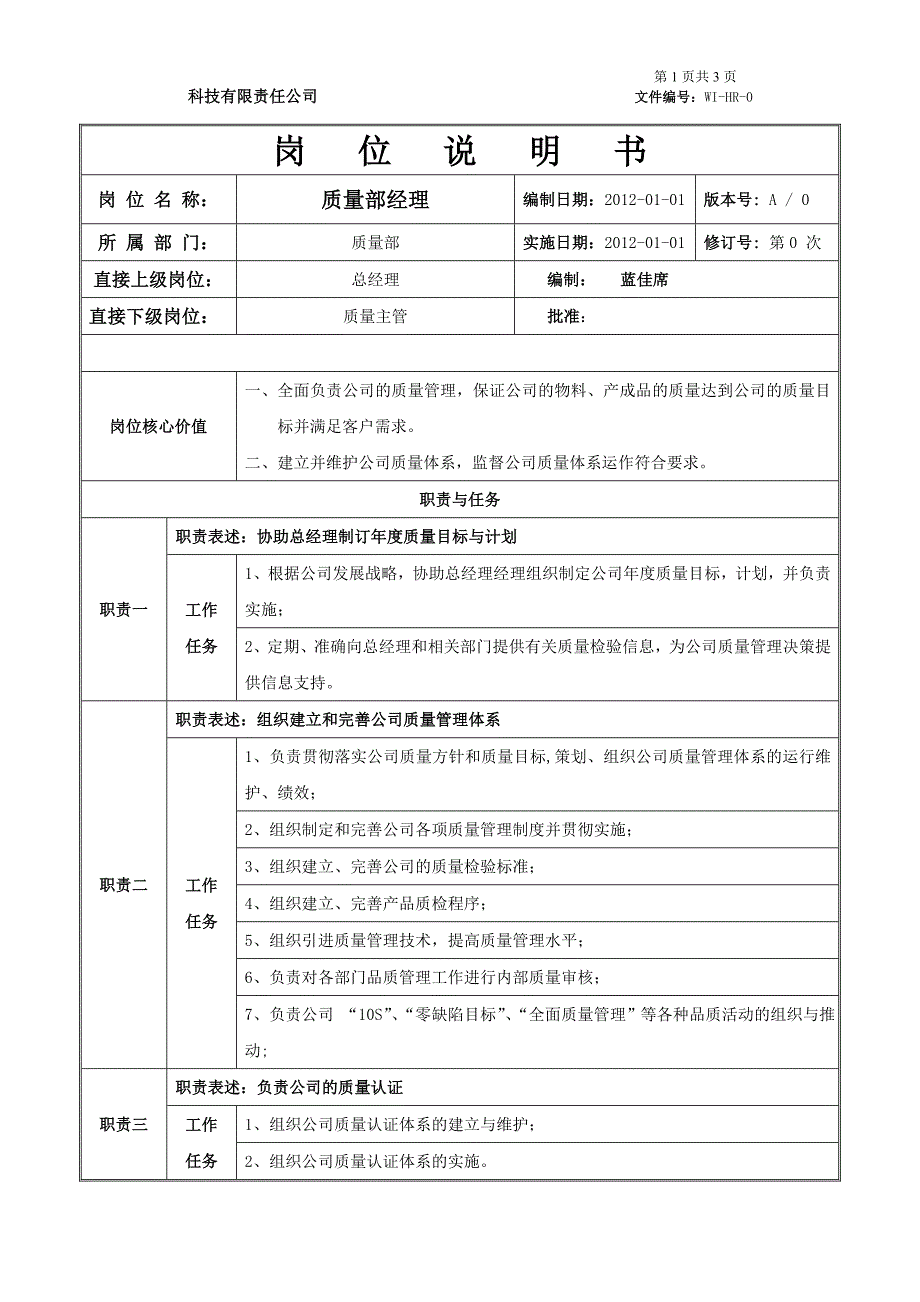 质量部经理工作职责.doc_第1页