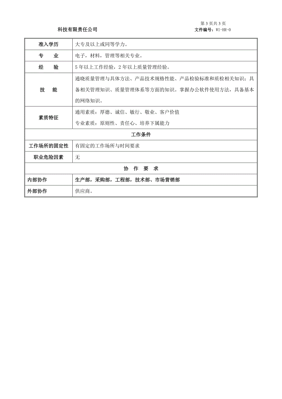 质量部经理工作职责.doc_第3页