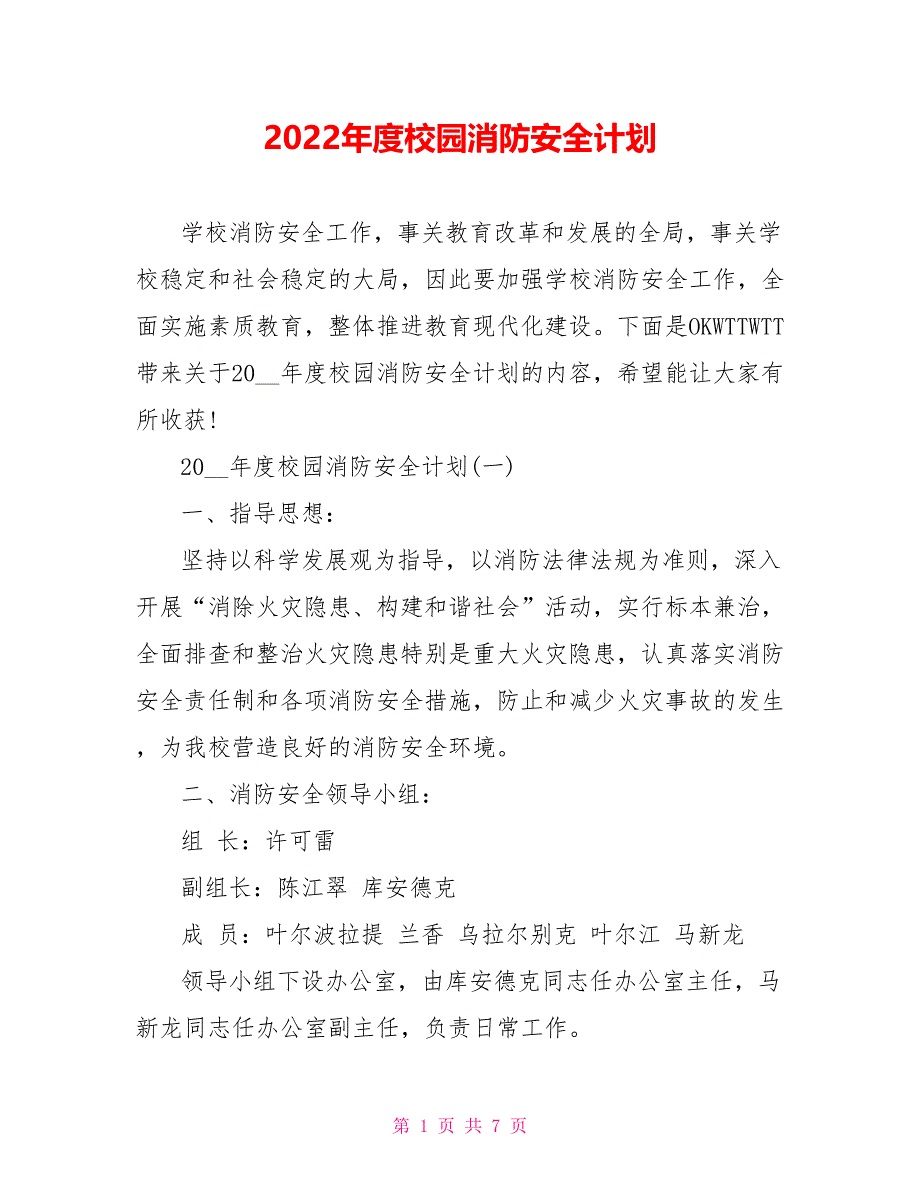 2022年度校园消防安全计划_第1页