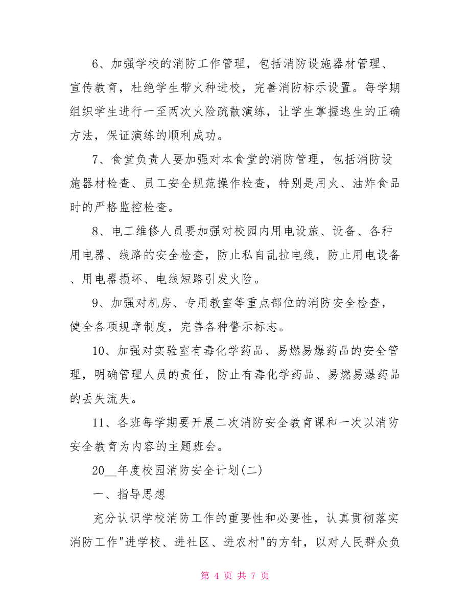 2022年度校园消防安全计划_第4页