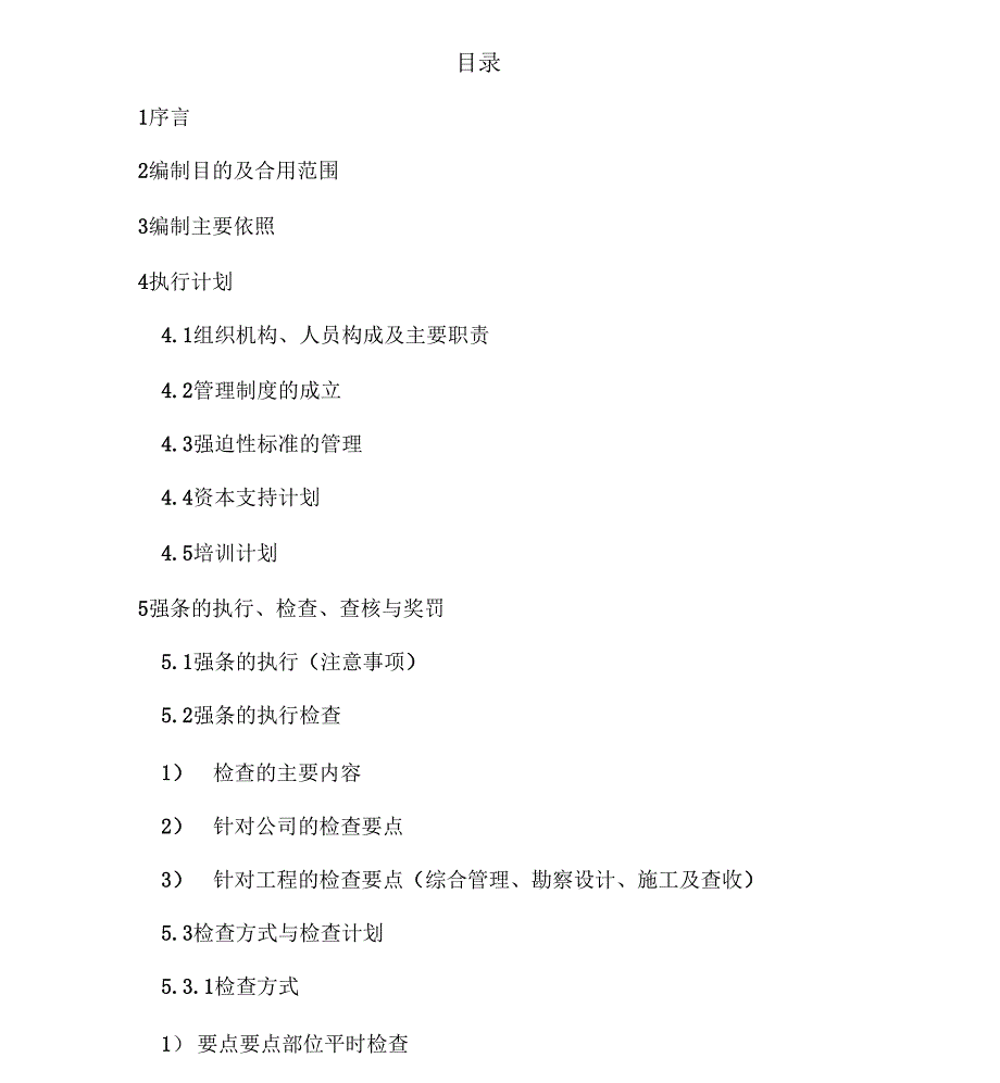 电力工程建设强制性条文实施计划_第1页