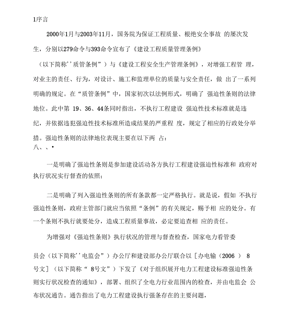 电力工程建设强制性条文实施计划_第4页