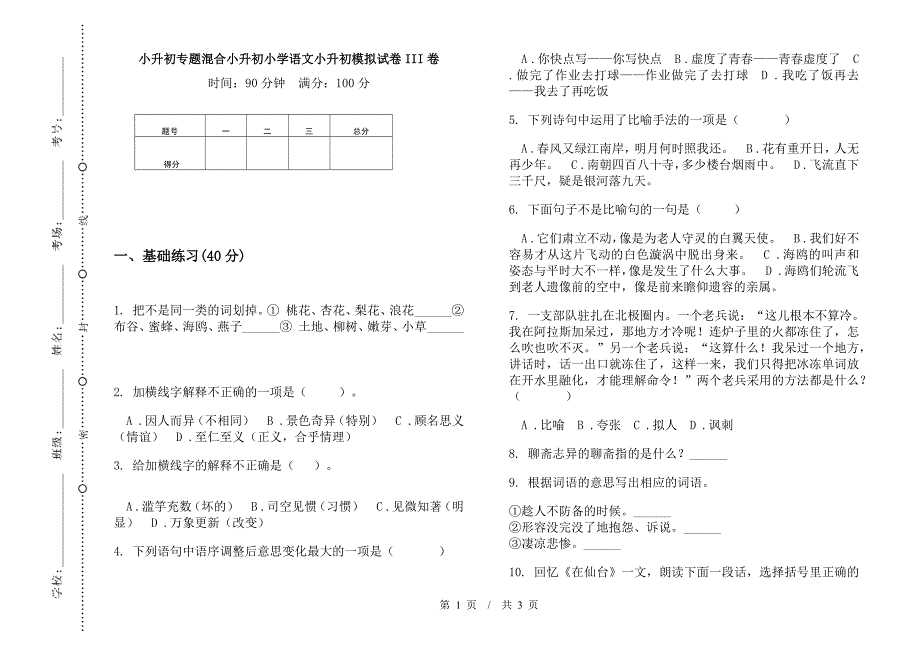 小升初专题混合小升初小学语文小升初模拟试卷III卷.docx_第1页