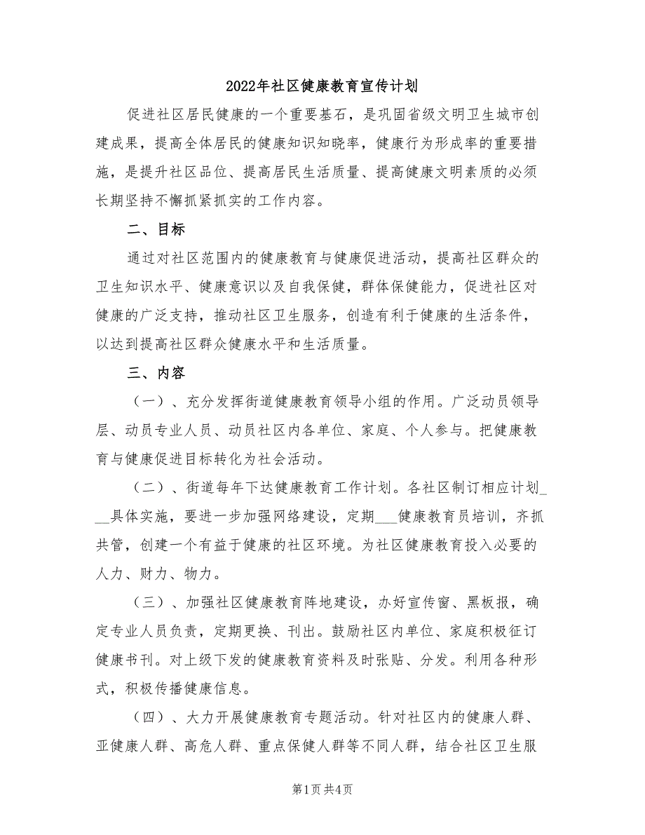 2022年社区健康教育宣传计划_第1页