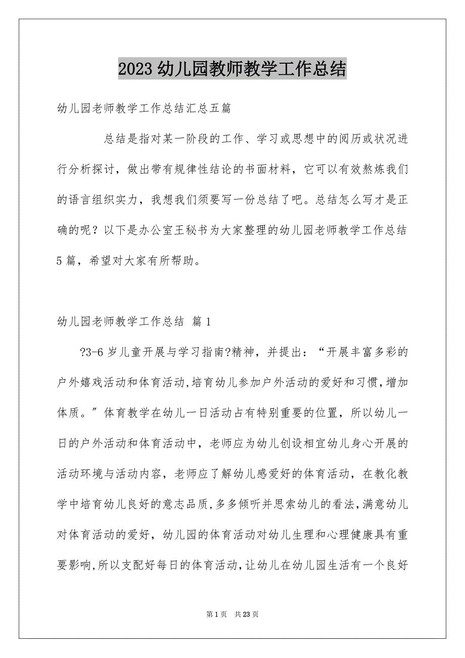 2023年幼儿园教师教学工作总结9范文.docx_第1页