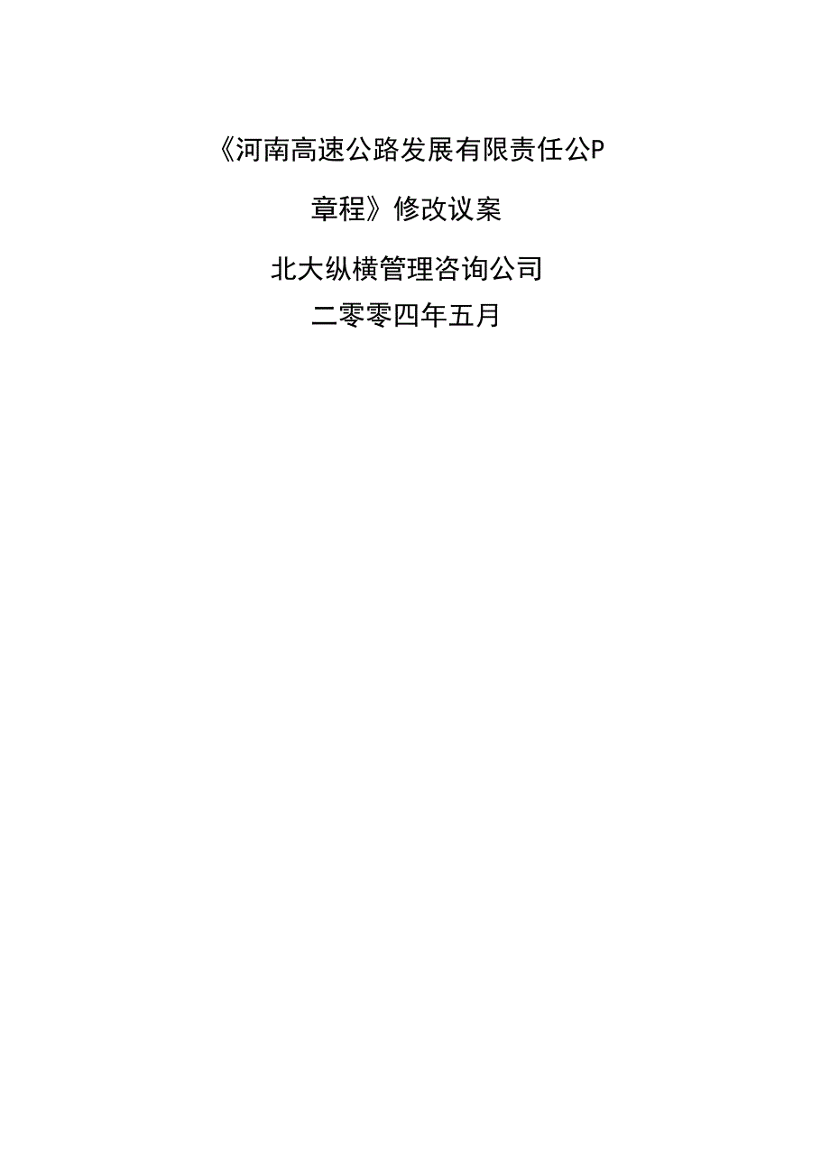 《河南高速公司章程》修改议案_第1页