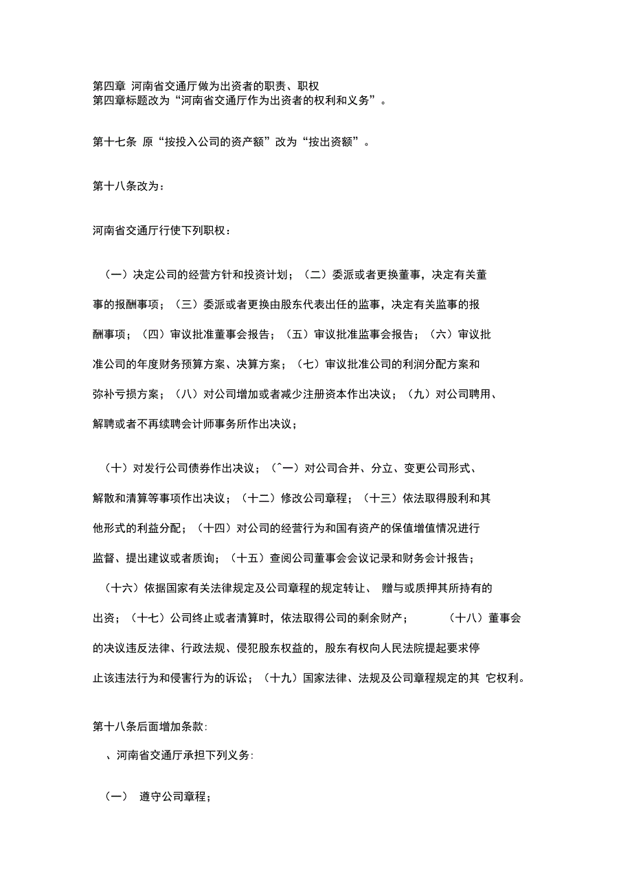 《河南高速公司章程》修改议案_第3页