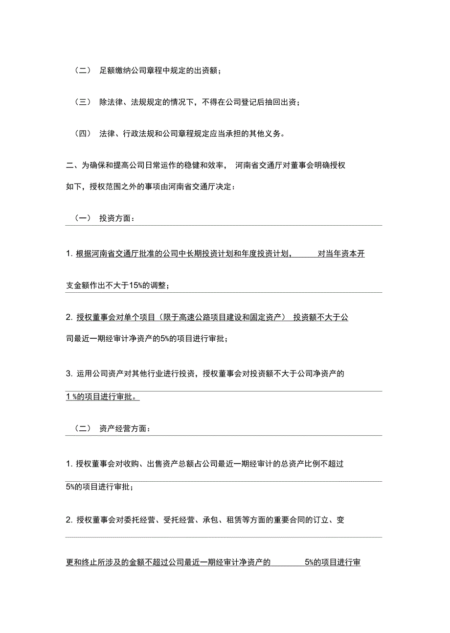 《河南高速公司章程》修改议案_第4页