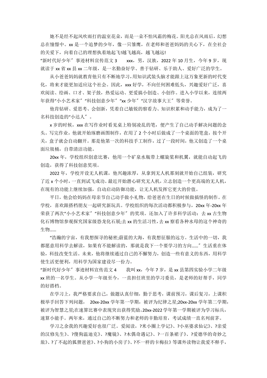 “新时代好少年”事迹材料宣传范文5篇 新时代好少年事迹材料_第3页