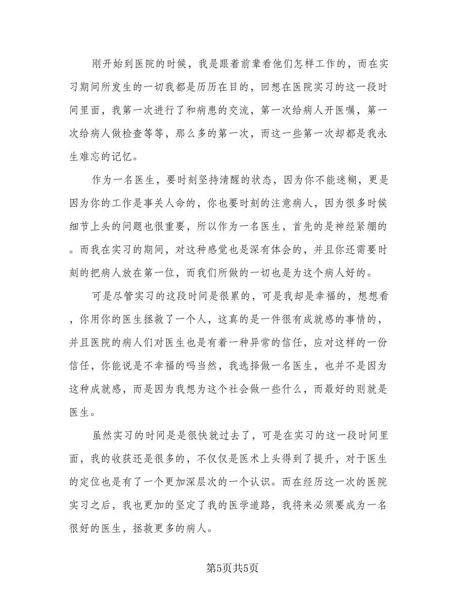 毕业生实习工作个人总结样本（三篇）.doc_第5页