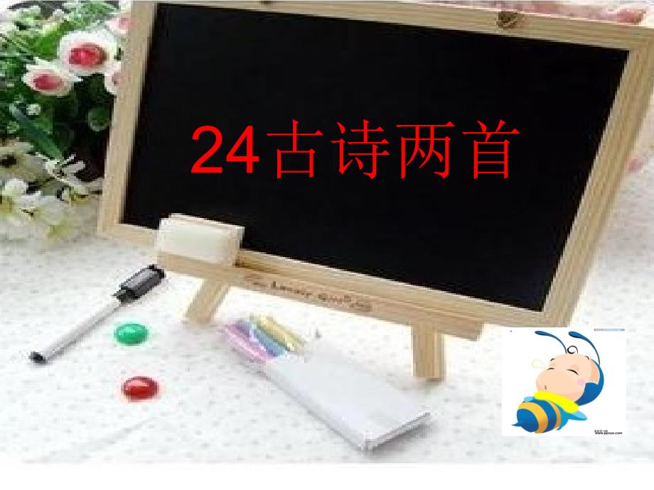 湘教版小学三年级24古诗两首ppt课件_第1页