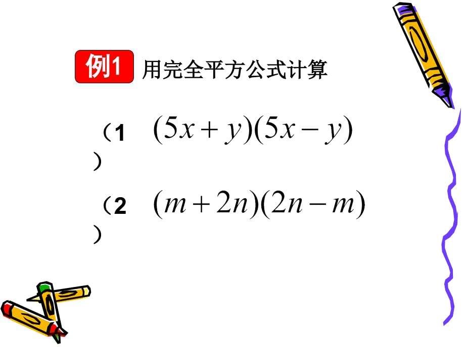 上节课我们学习了完全平方公式_第5页