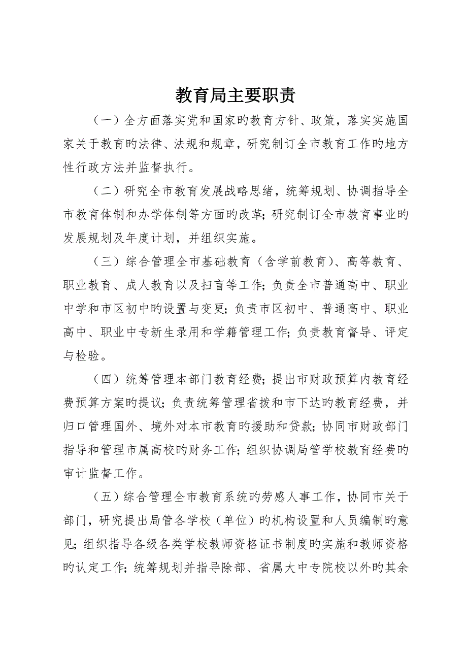 教育局主要职责_第1页