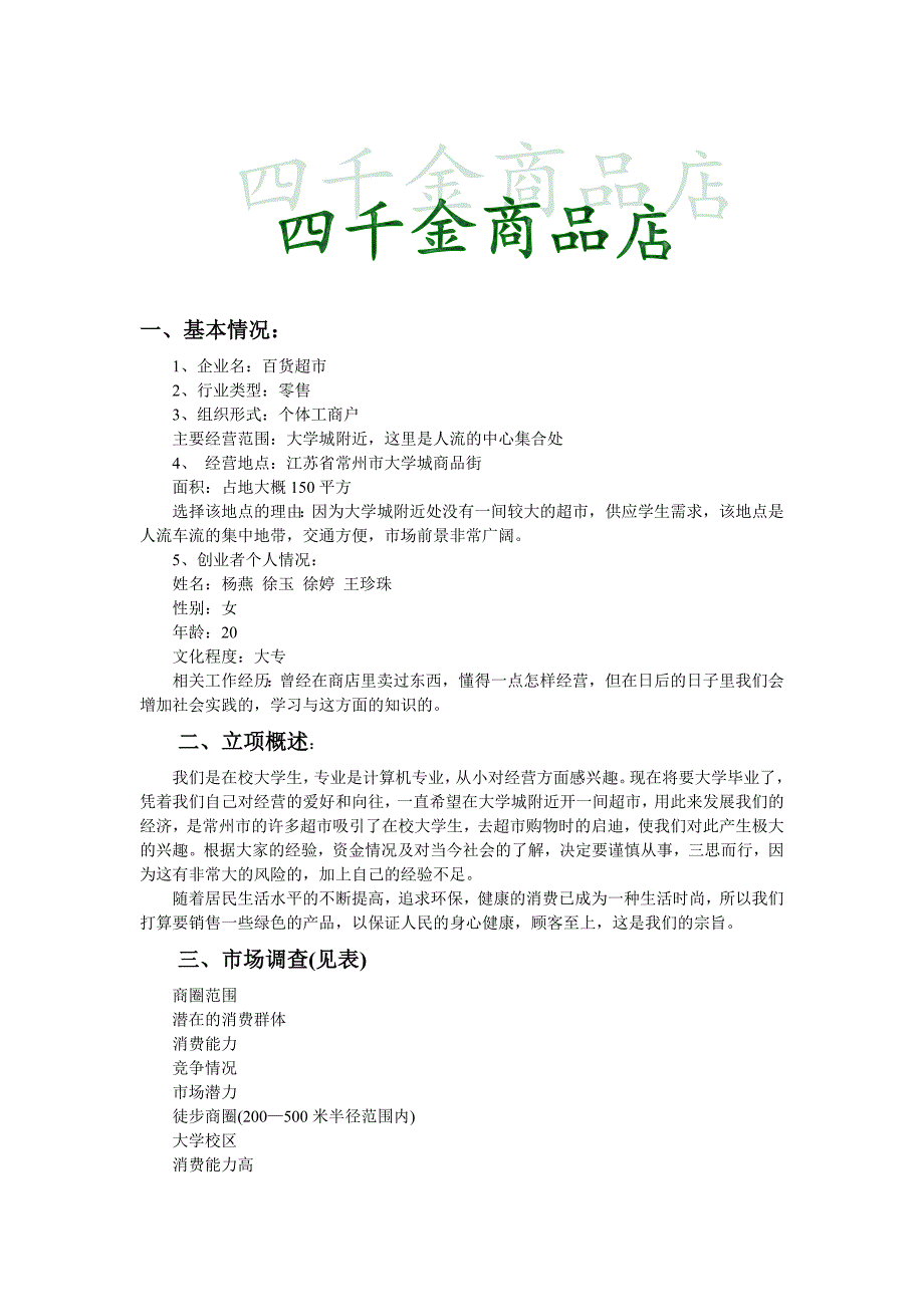 大学生创业计划书址四千金商品店计划书.doc_第4页