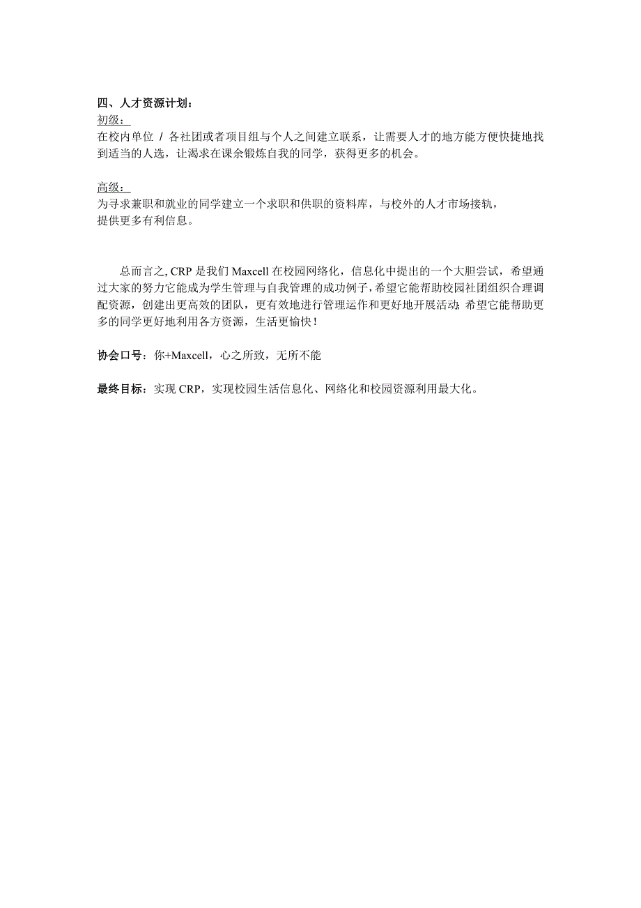 中山大学Maxcell协会校园资源计划CRP（Campus Resources Planning）_第3页