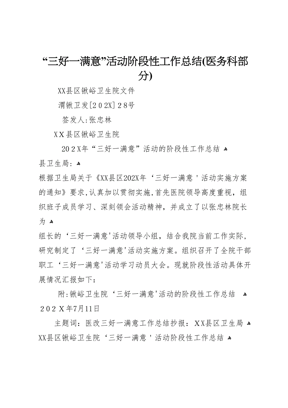 三好一满意活动阶段性工作总结医务科部分_第1页