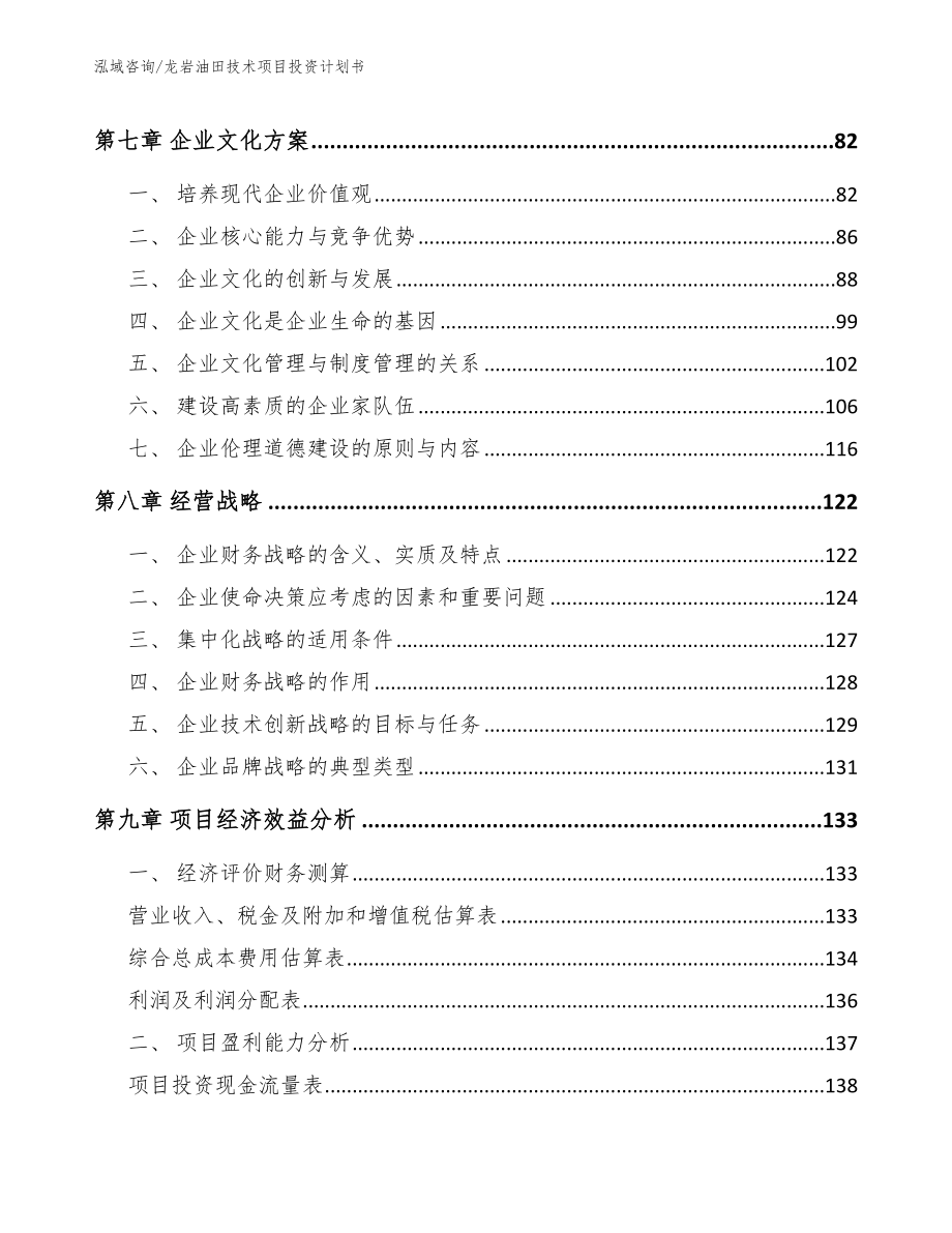 龙岩油田技术项目投资计划书_第3页