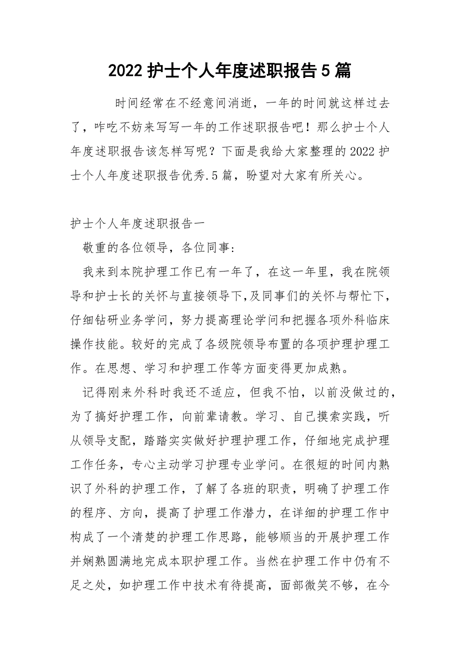 2022护士个人年度述职报告5篇_第1页