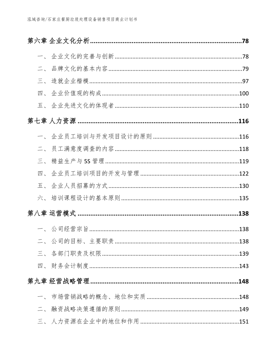 石家庄餐厨垃圾处理设备销售项目商业计划书（参考范文）_第4页