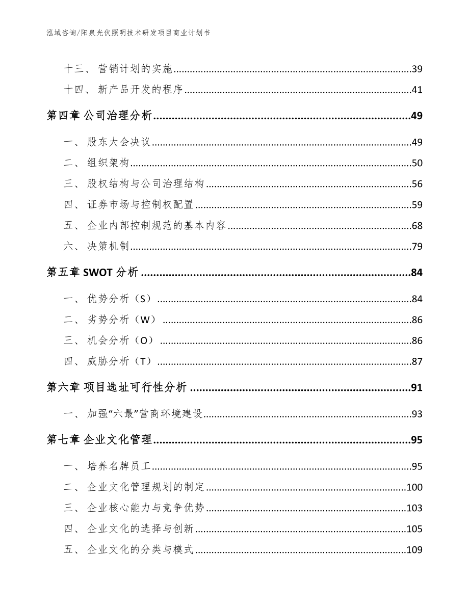 阳泉光伏照明技术研发项目商业计划书_模板范文_第2页