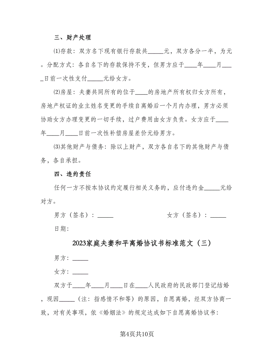 2023家庭夫妻和平离婚协议书标准范文（五篇）.doc_第4页