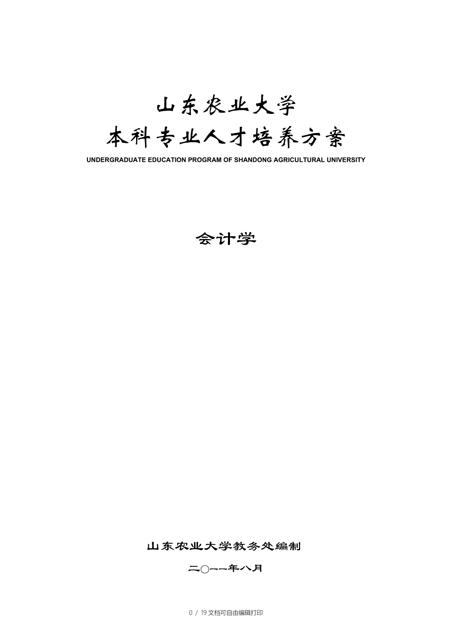 会计学本科专业培养方案单行本级_第1页