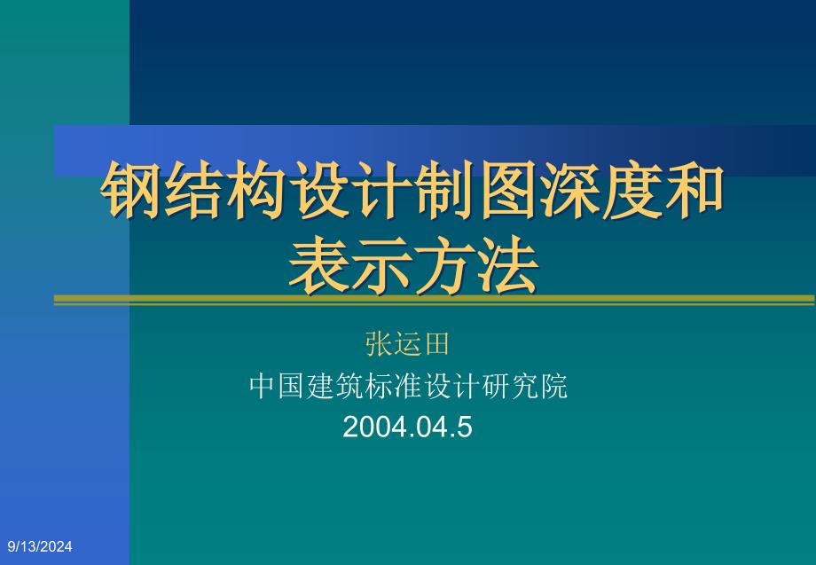 03G102钢结构设计制图深度和表示方法_第1页