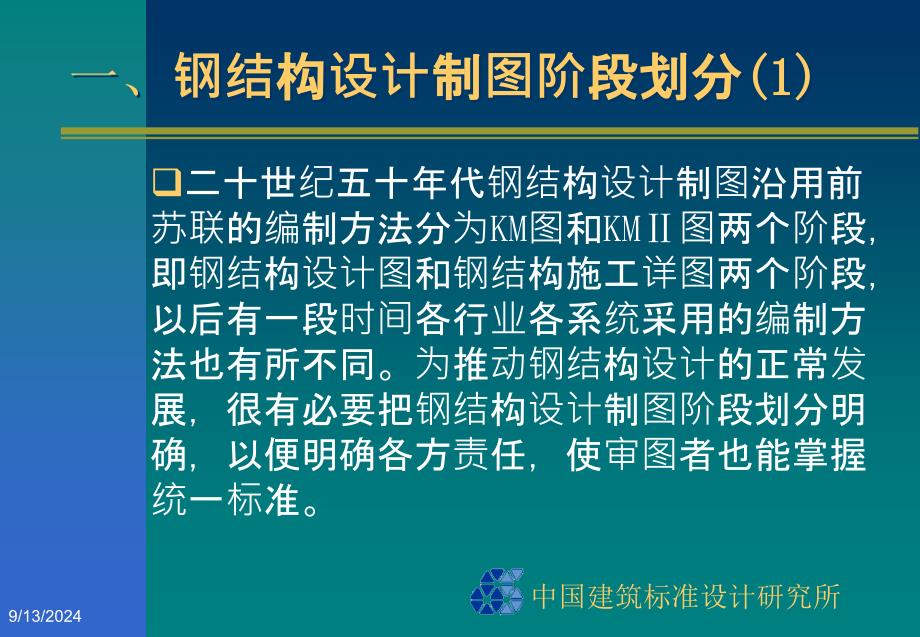 03G102钢结构设计制图深度和表示方法_第2页