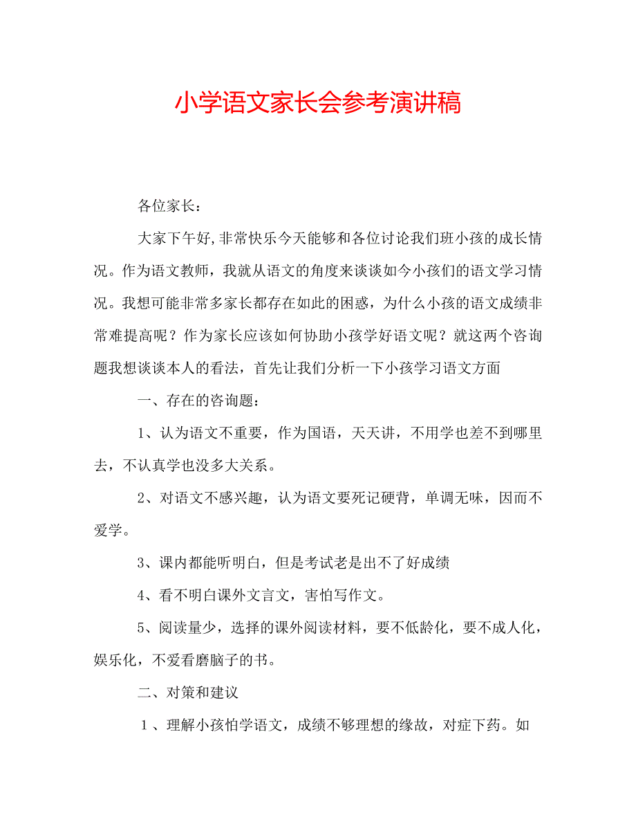 小学语文家长会参考演讲稿 .doc_第1页