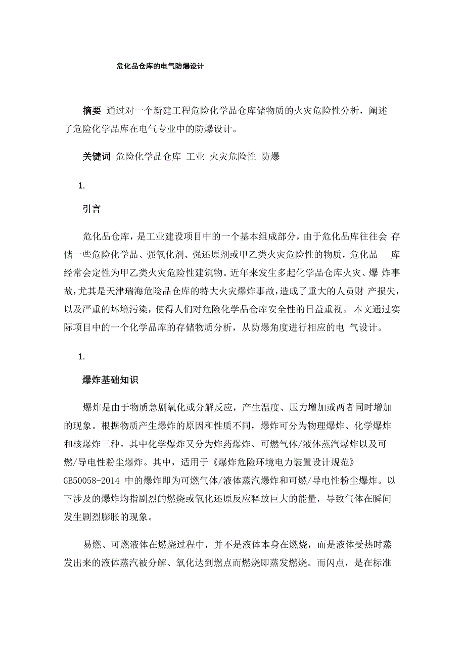 危化品仓库的电气防爆设计_第1页