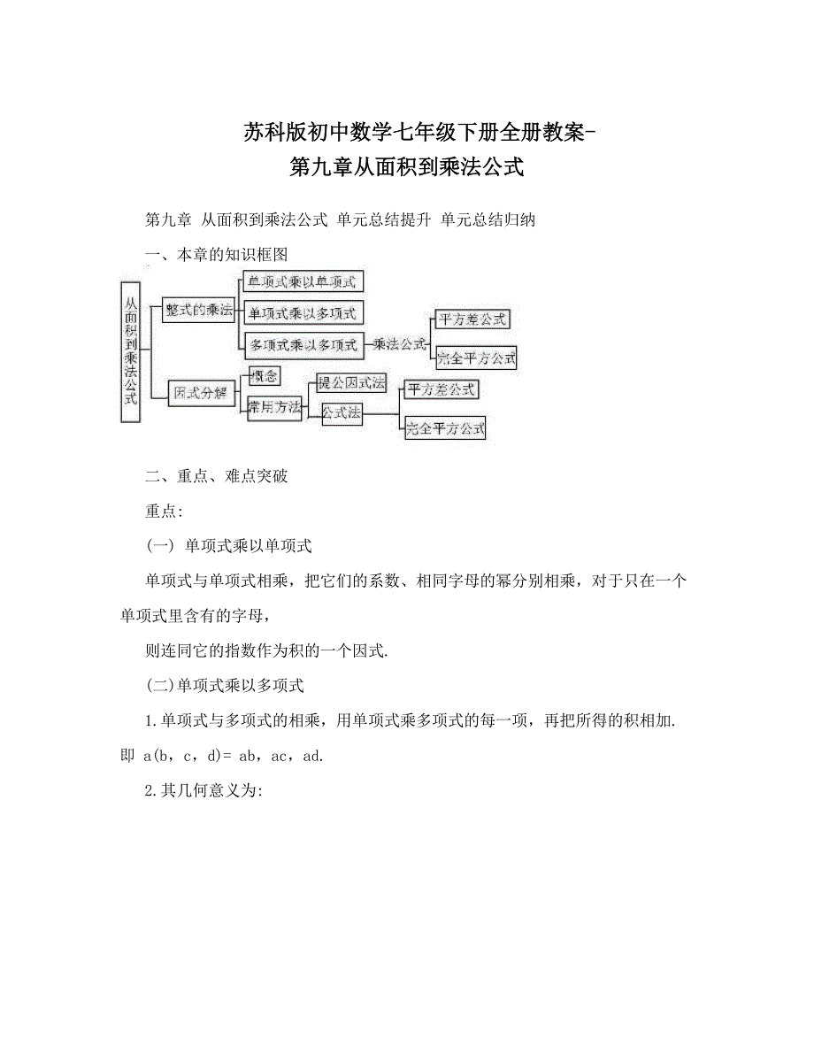 最新苏科版初中数学七年级下册全册教案第九章从面积到乘法公式名师优秀教案_第1页