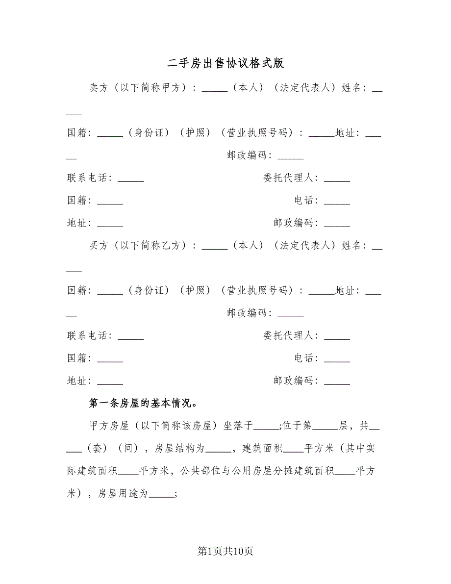 二手房出售协议格式版（3篇）.doc_第1页