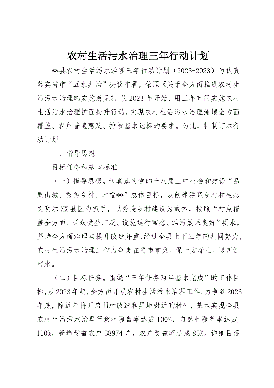 农村生活污水治理三年行动计划_第1页