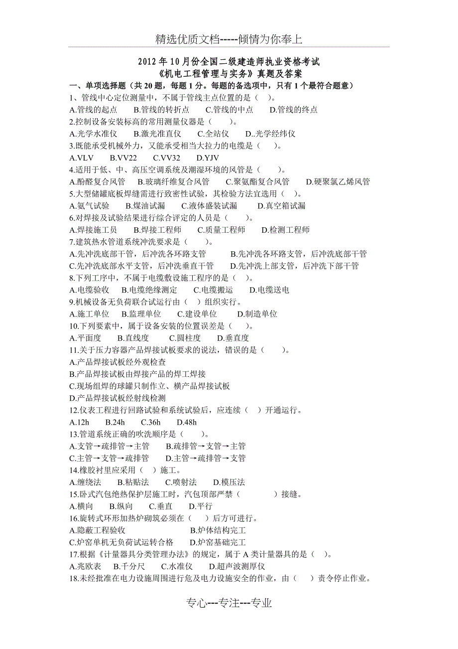 12年二级机电实务真题(10月)_第1页