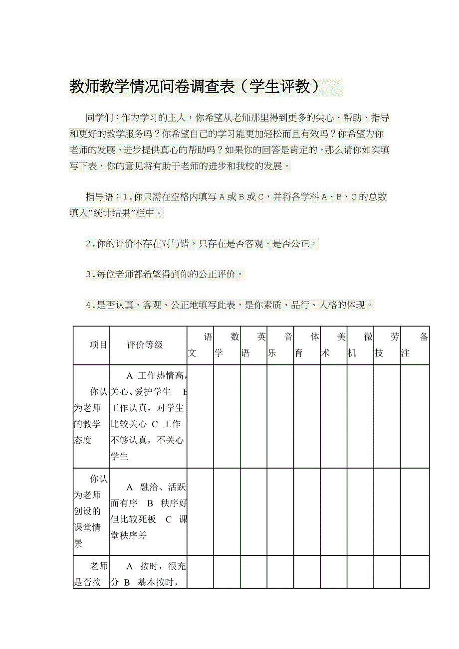 教师教学情况问卷调查表 .doc_第1页