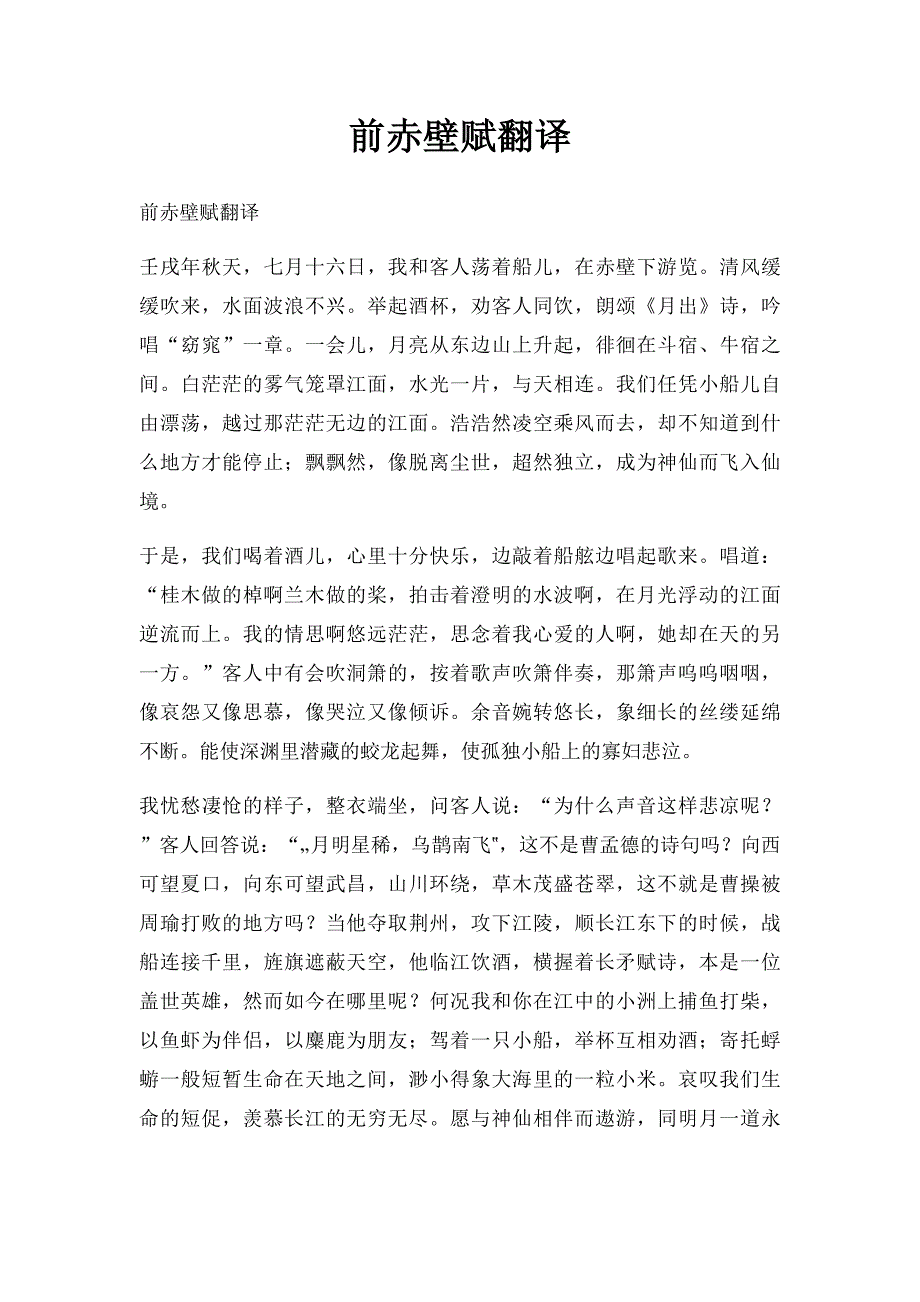 前赤壁赋翻译_第1页