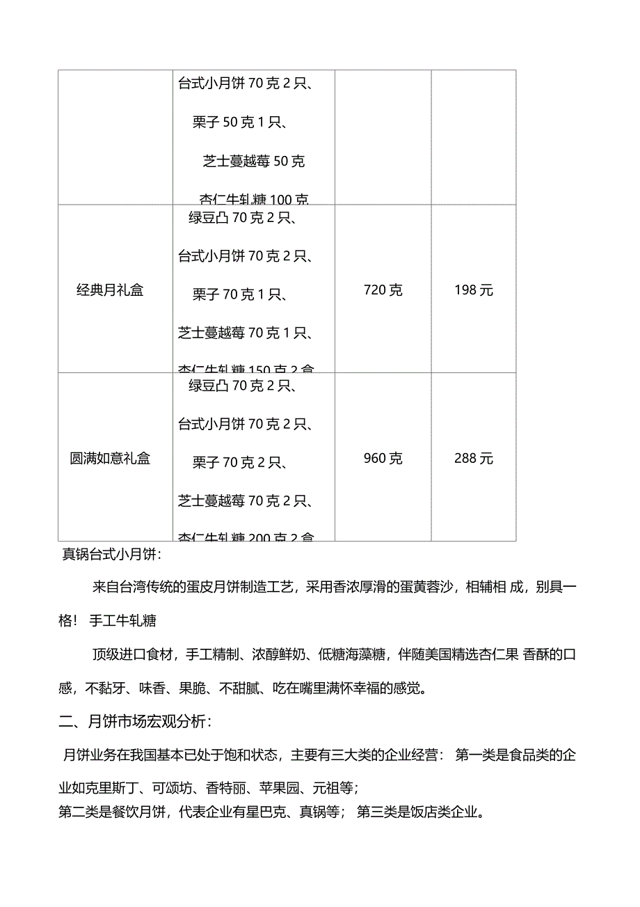 真锅月饼场营销策划书_第3页