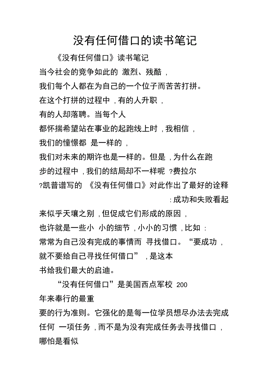 没有任何借口的读书笔记_第1页