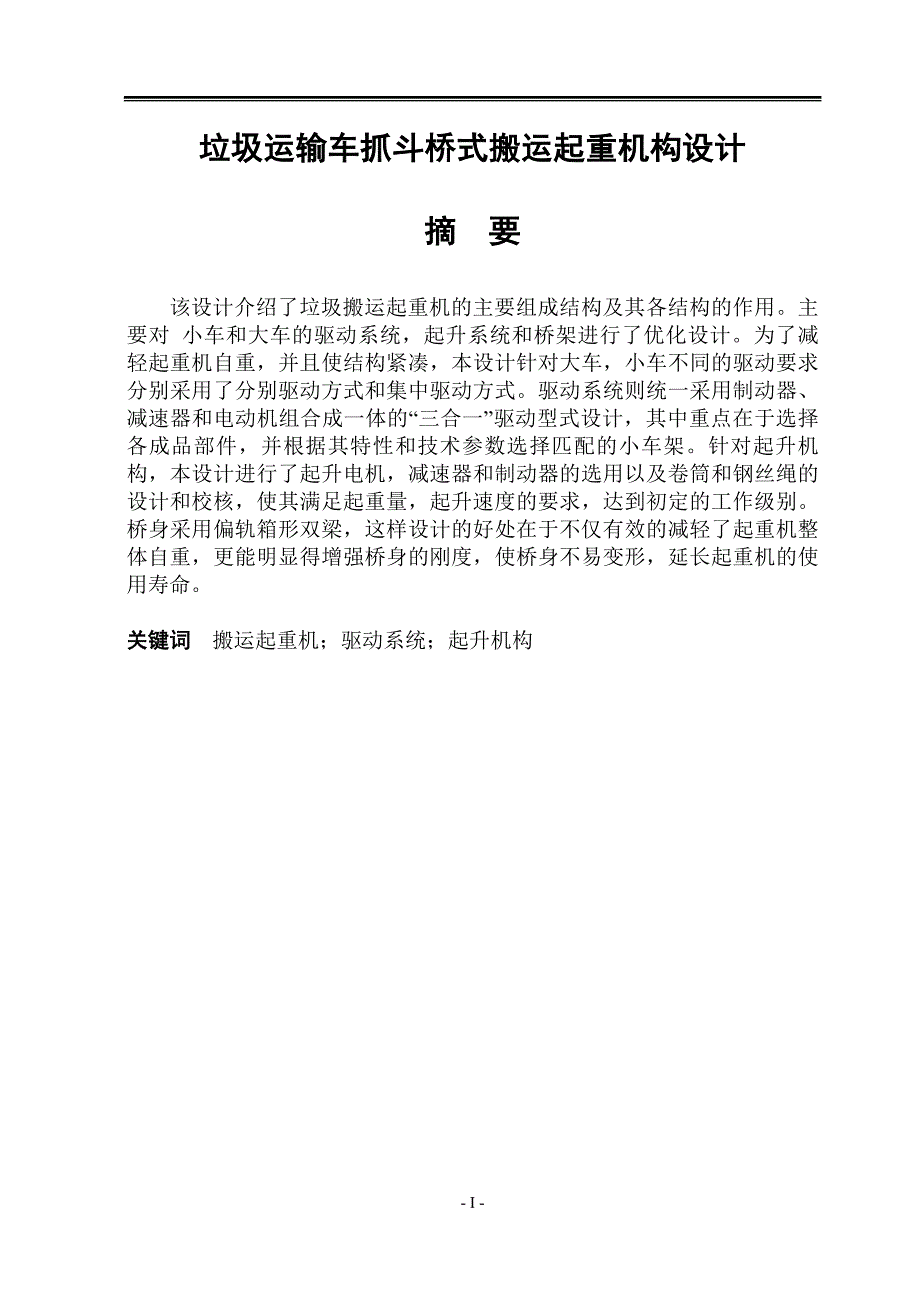 垃圾运输车抓斗桥式搬运起重机构设计毕业论文.doc_第1页