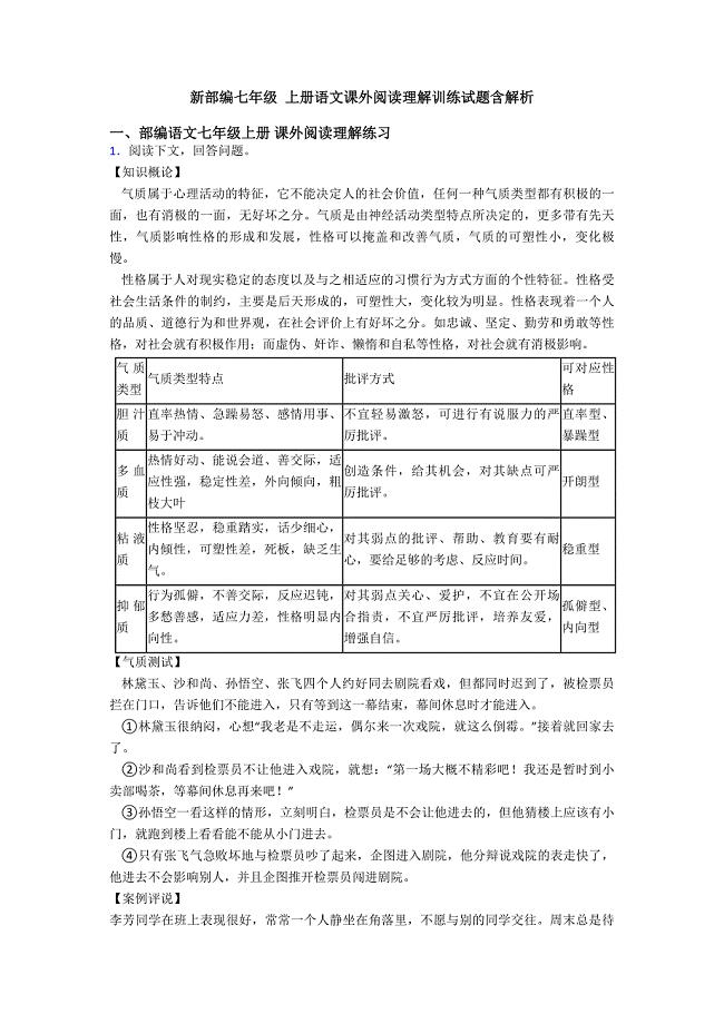 新部编七年级-上册语文课外阅读理解训练试题含解析.doc