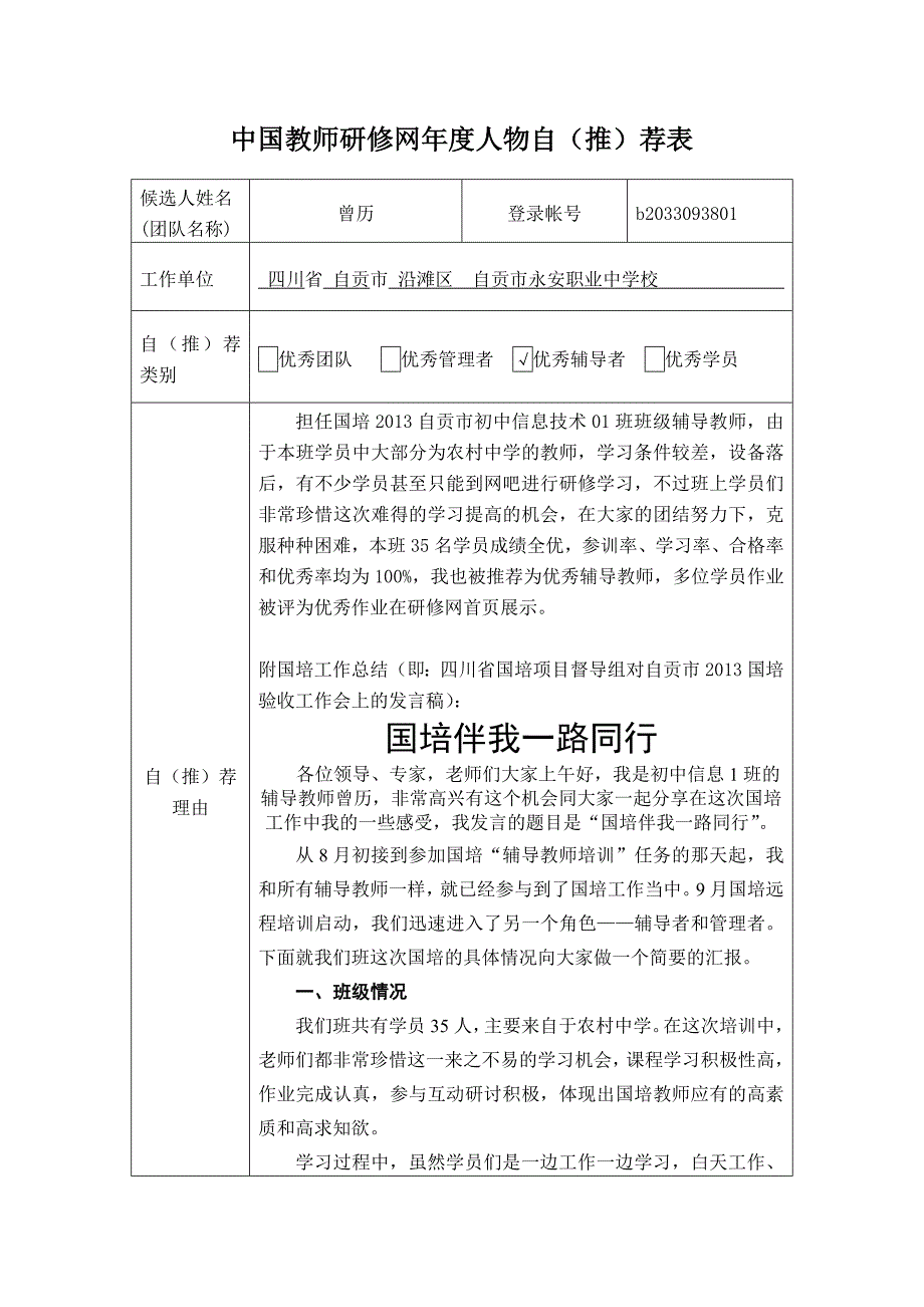 优秀辅导自荐表.doc_第1页