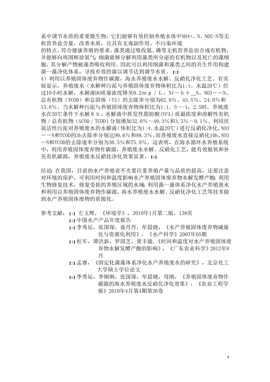 水产养殖业固废的减量化与资源化可行性研究.doc_第4页