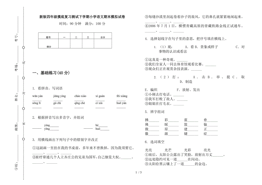 新版四年级摸底复习测试下学期小学语文期末模拟试卷.docx_第1页