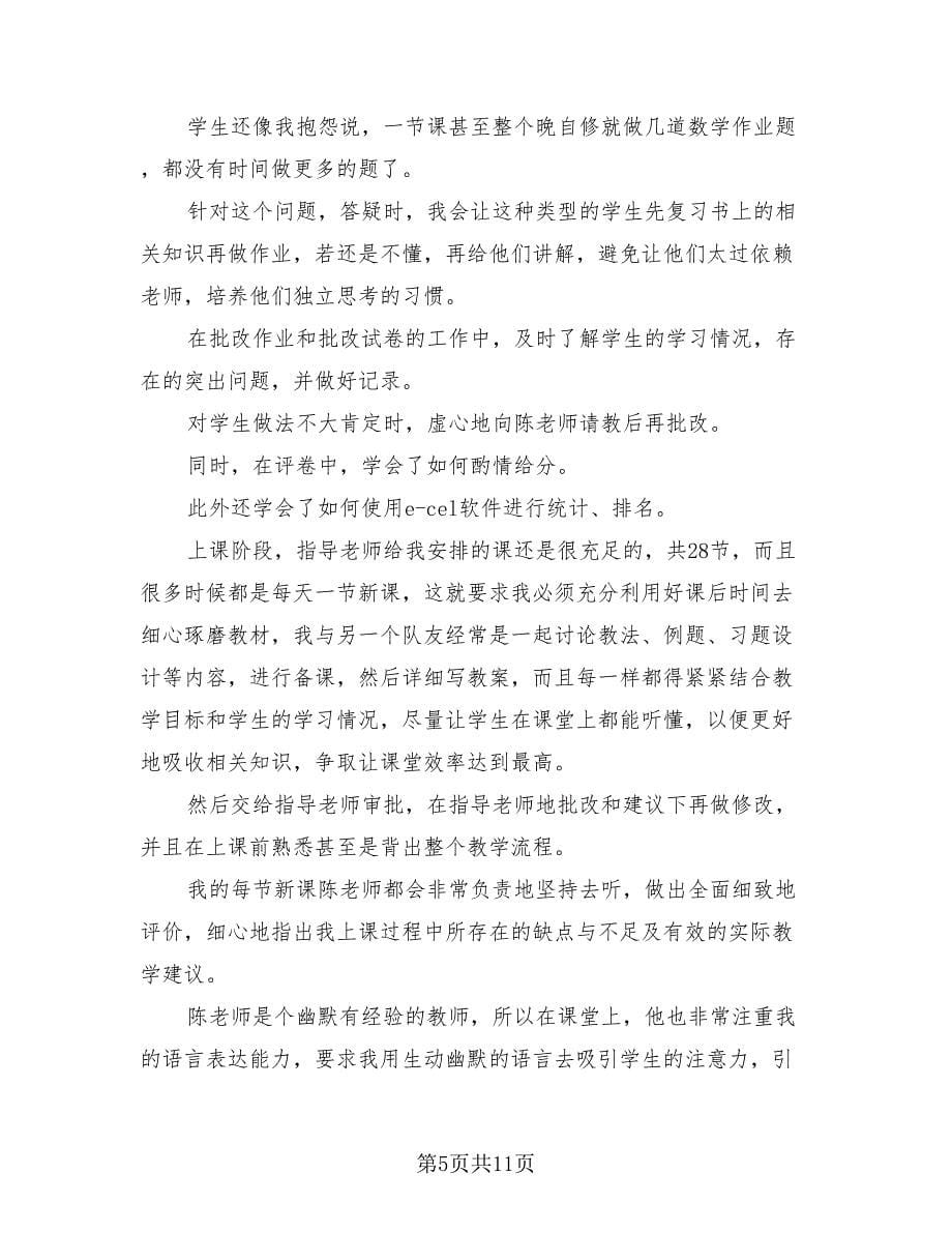 高一数学教师实习总结模板.doc_第5页