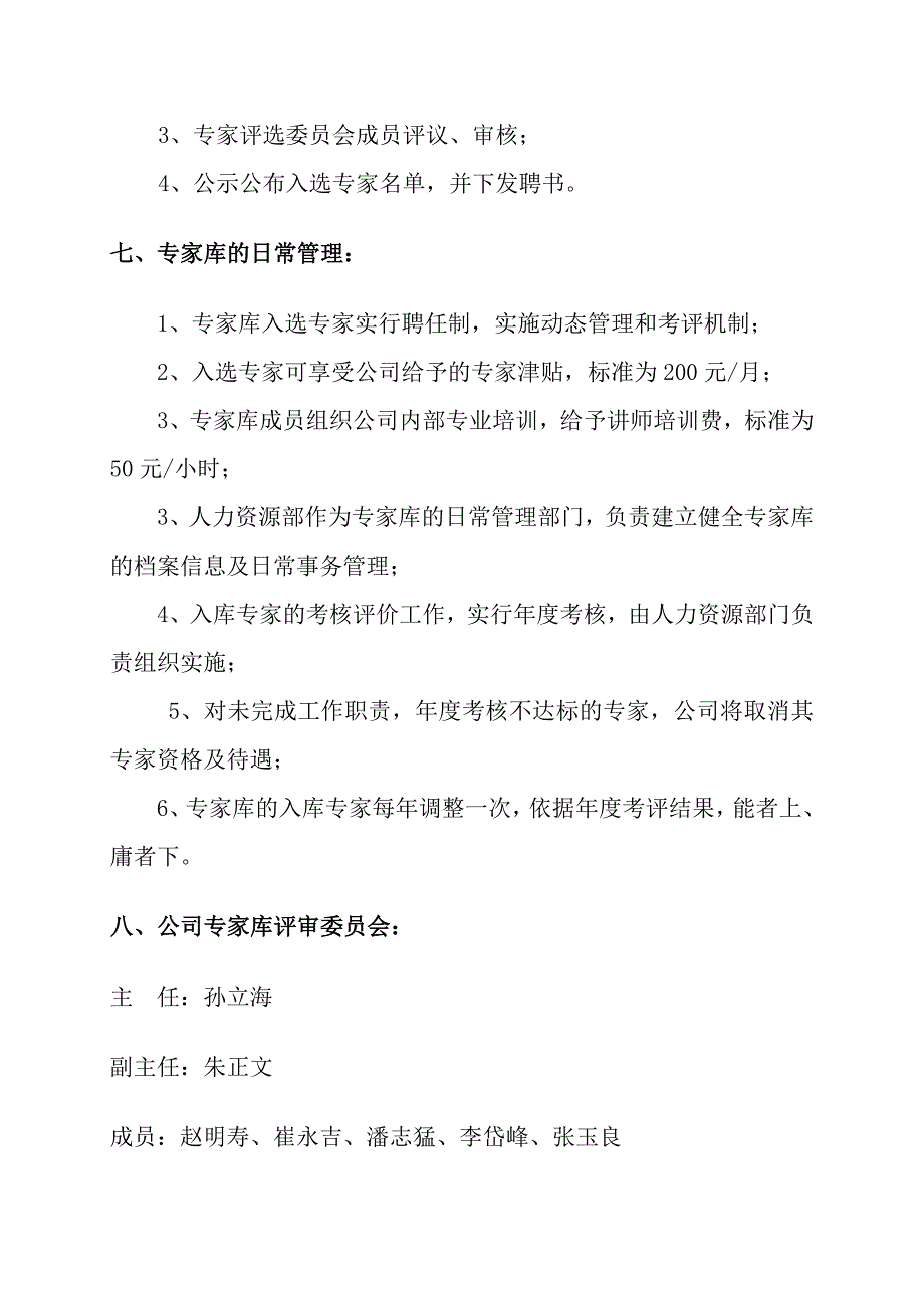 股份有限公司专家库管理暂行办法.doc_第4页