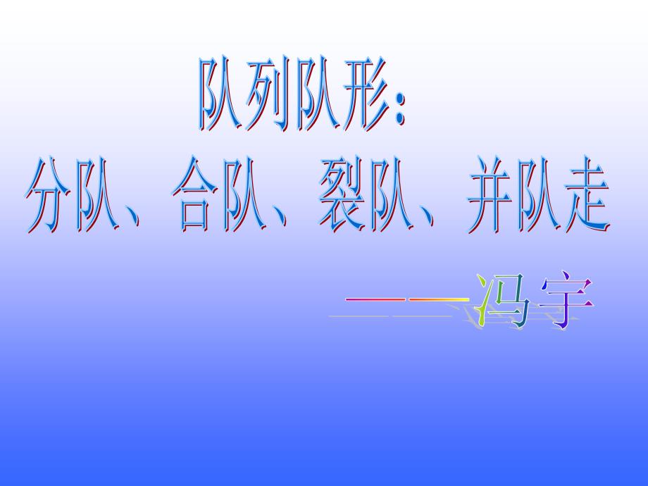 分队、合队、裂队、并队走PPT教案_第1页