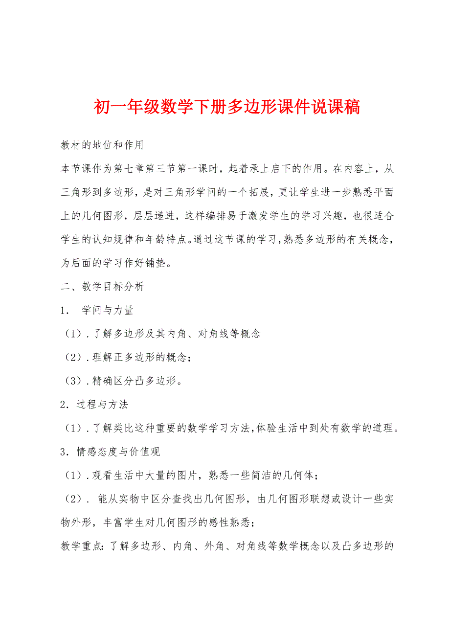 初一年级数学下册多边形课件说课稿.docx_第1页