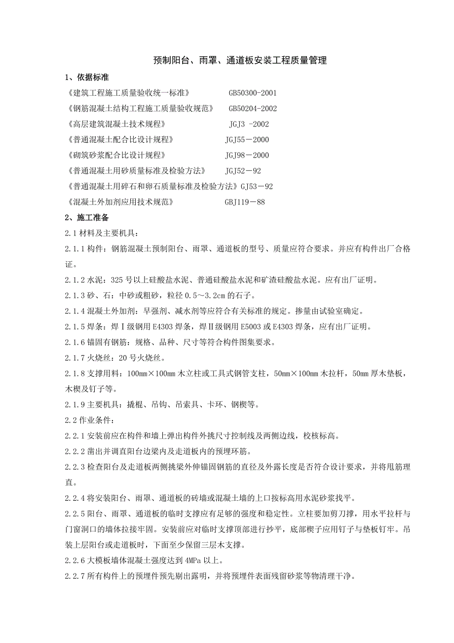 预制阳台、雨罩、通道板安装分项工程质量管理_第1页