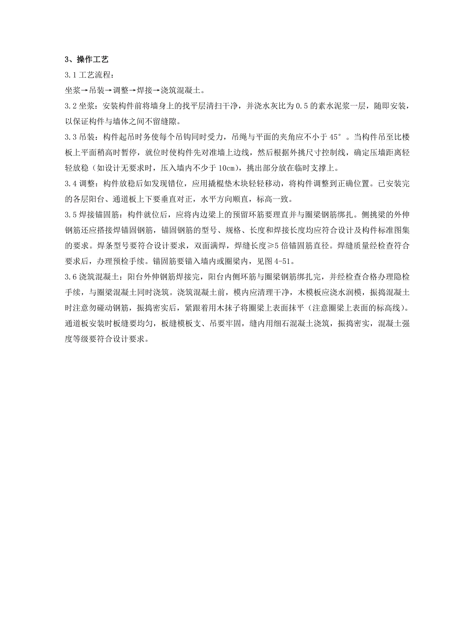 预制阳台、雨罩、通道板安装分项工程质量管理_第2页