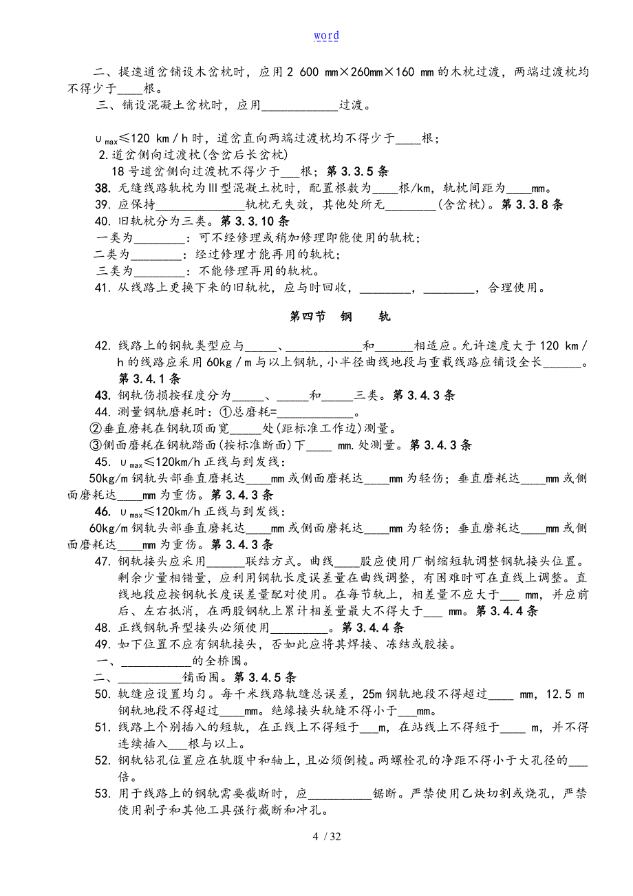 铁路线路修理规则题库_第4页